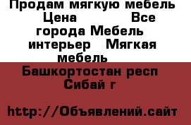 Продам мягкую мебель. › Цена ­ 7 000 - Все города Мебель, интерьер » Мягкая мебель   . Башкортостан респ.,Сибай г.